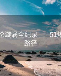 高清舆论漩涡全纪录——51爆料传播路径