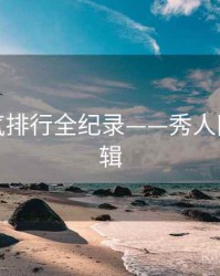 独到人气排行全纪录——秀人网流量逻辑