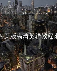 汤不热网页版高清剪辑教程来龙去脉