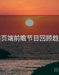 杏吧网页端前瞻节目回顾趋势洞察