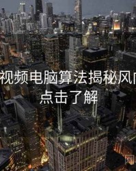 汤不热视频电脑算法揭秘风向研判，点击了解