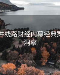 91大事件线路财经内幕经典案例趋势洞察