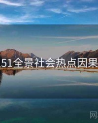吃瓜51全景社会热点因果梳理