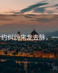 91网合约纠纷来龙去脉，一起深挖