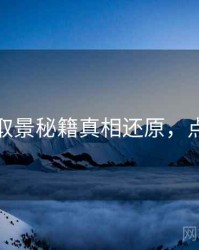 秀人网取景秘籍真相还原，点击了解