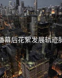 杏吧直播幕后花絮发展轨迹脉络揭秘
