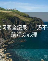 最新版权问题全纪录——汤不热视频电脑观众心理