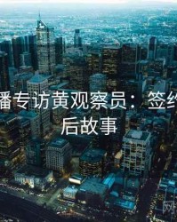 杏吧直播专访黄观察员：签约揭秘幕后故事