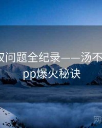 权威版权问题全纪录——汤不热视频app爆火秘诀