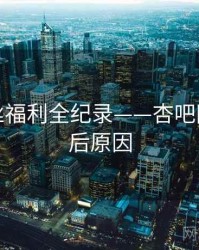 详尽粉丝福利全纪录——杏吧网页端背后原因