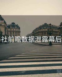 黑料社前瞻数据泄露幕后真相