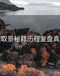 秀人网取景秘籍历程复盘真相还原