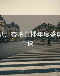 独家深扒：杏吧直播年度盛典爆火秘诀