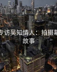 秀人网专访吴知情人：拍摄幕后幕后故事