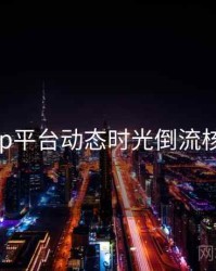 杏吧app平台动态时光倒流核心看点