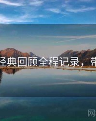 秀人网经典回顾全程记录，带你看透