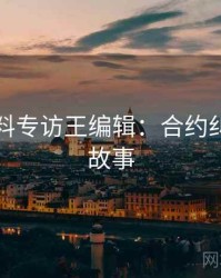 吃瓜爆料专访王编辑：合约纠纷幕后故事