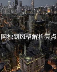 秀人网独到风格解析亮点汇总