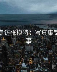 秀人网专访张模特：写真集锦幕后故事