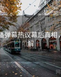 杏吧直播弹幕热议幕后真相，点击了解