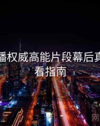杏吧直播权威高能片段幕后真相，必看指南