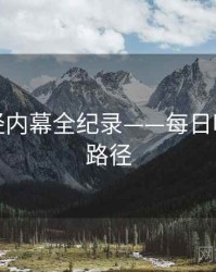 焦点财经内幕全纪录——每日吃瓜传播路径