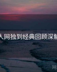 秀人网独到经典回顾深解析