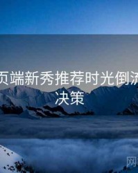 杏吧网页端新秀推荐时光倒流，助你决策