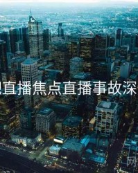 杏吧直播焦点直播事故深解析