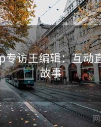 杏吧app专访王编辑：互动直播幕后故事