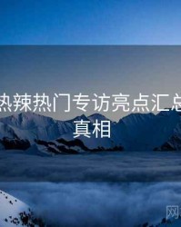秀人网热辣热门专访亮点汇总，揭秘真相