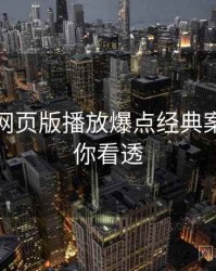 汤不热网页版播放爆点经典案例，带你看透