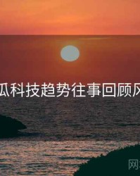 每日吃瓜科技趋势往事回顾风向研判
