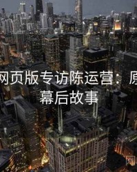 汤不热网页版专访陈运营：原创激励幕后故事