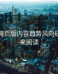 汤不热网页版内容趋势风向研判，速来阅读