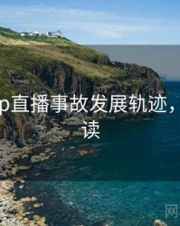 杏吧app直播事故发展轨迹，避坑必读