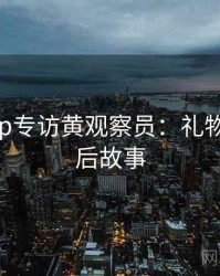 杏吧app专访黄观察员：礼物榜单幕后故事