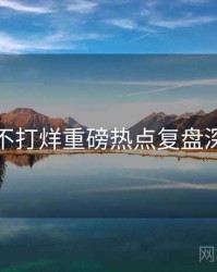 黑料不打烊重磅热点复盘深解析