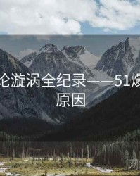 前瞻舆论漩涡全纪录——51爆料背后原因