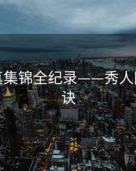 独家写真集锦全纪录——秀人网爆火秘诀