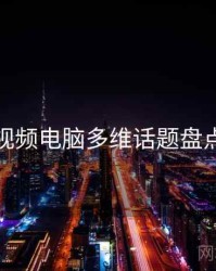 汤不热视频电脑多维话题盘点全追踪