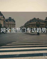秀人网全面热门专访趋势洞察