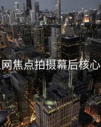 秀人网焦点拍摄幕后核心看点