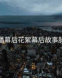 杏吧直播幕后花絮幕后故事脉络揭秘
