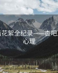 热辣幕后花絮全纪录——杏吧直播观众心理