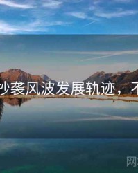 91在线抄袭风波发展轨迹，不容错过