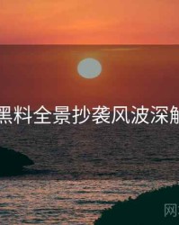 91黑料全景抄袭风波深解析