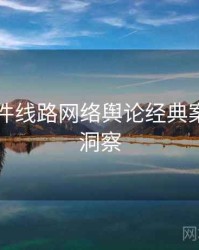 91大事件线路网络舆论经典案例趋势洞察