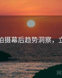 秀人网拍摄幕后趋势洞察，立即阅读