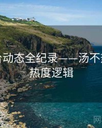 独到平台动态全纪录——汤不热网页版热度逻辑